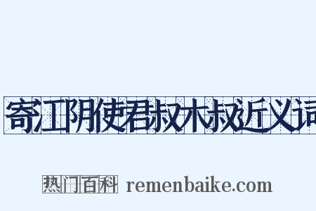 寄江阴使君叔木叔近义词是什么意思的图片